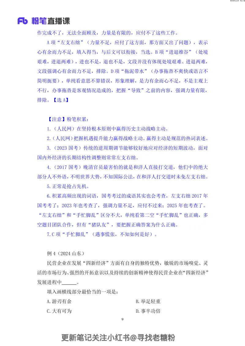 言语助教笔记8_2026考公资料_（10）粉笔_2026年国考980系统班FB_3.精讲讲练（55节）_1.言语-郭熙_助教笔记