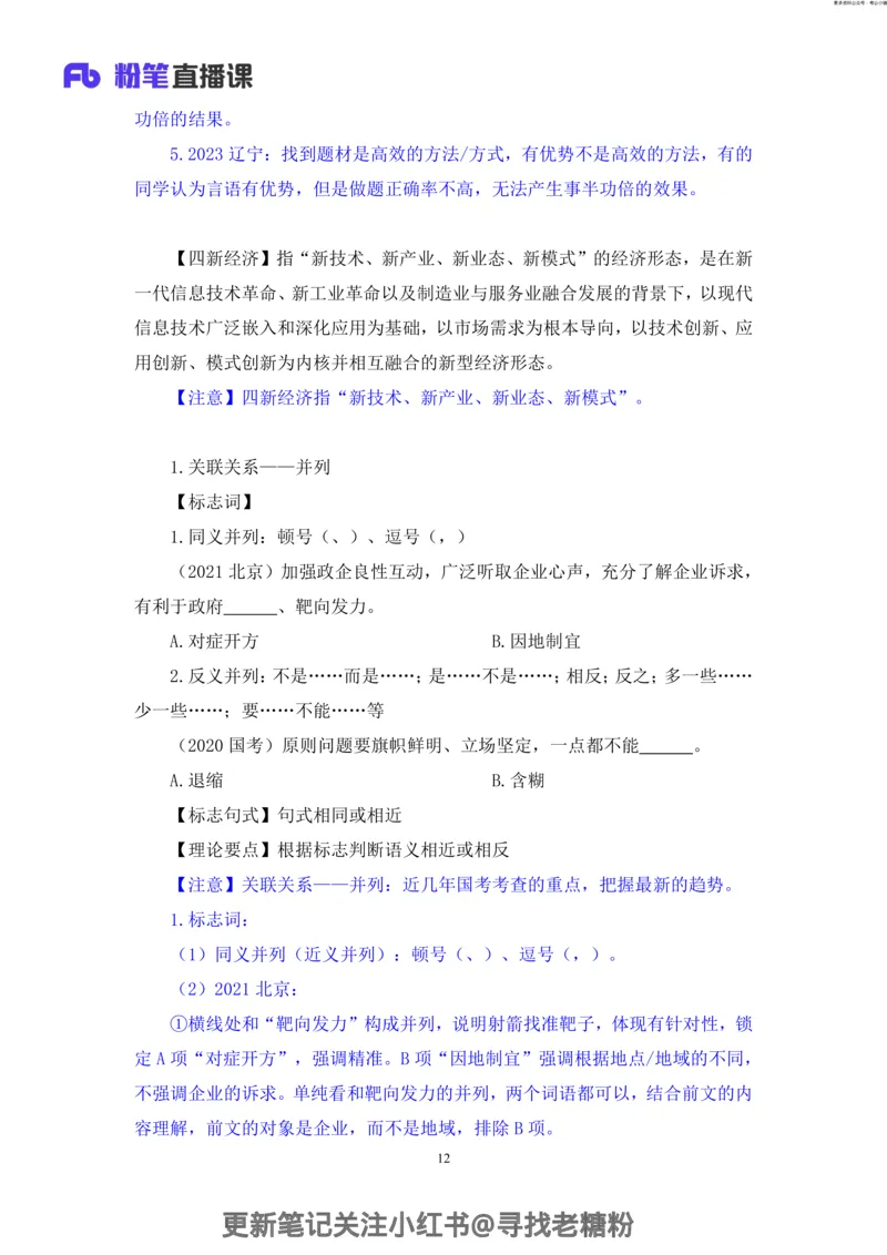 言语助教笔记8_2026考公资料_（10）粉笔_2026年国考980系统班FB_3.精讲讲练（55节）_1.言语-郭熙_助教笔记