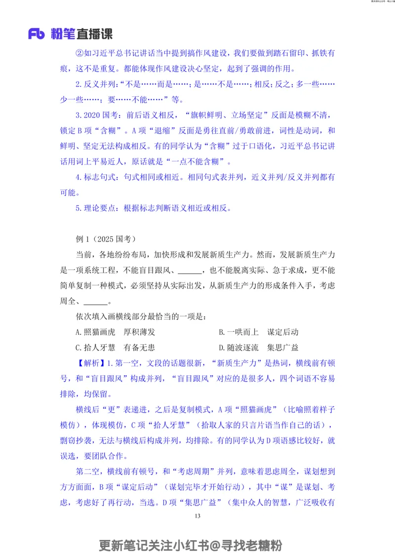 言语助教笔记8_2026考公资料_（10）粉笔_2026年国考980系统班FB_3.精讲讲练（55节）_1.言语-郭熙_助教笔记