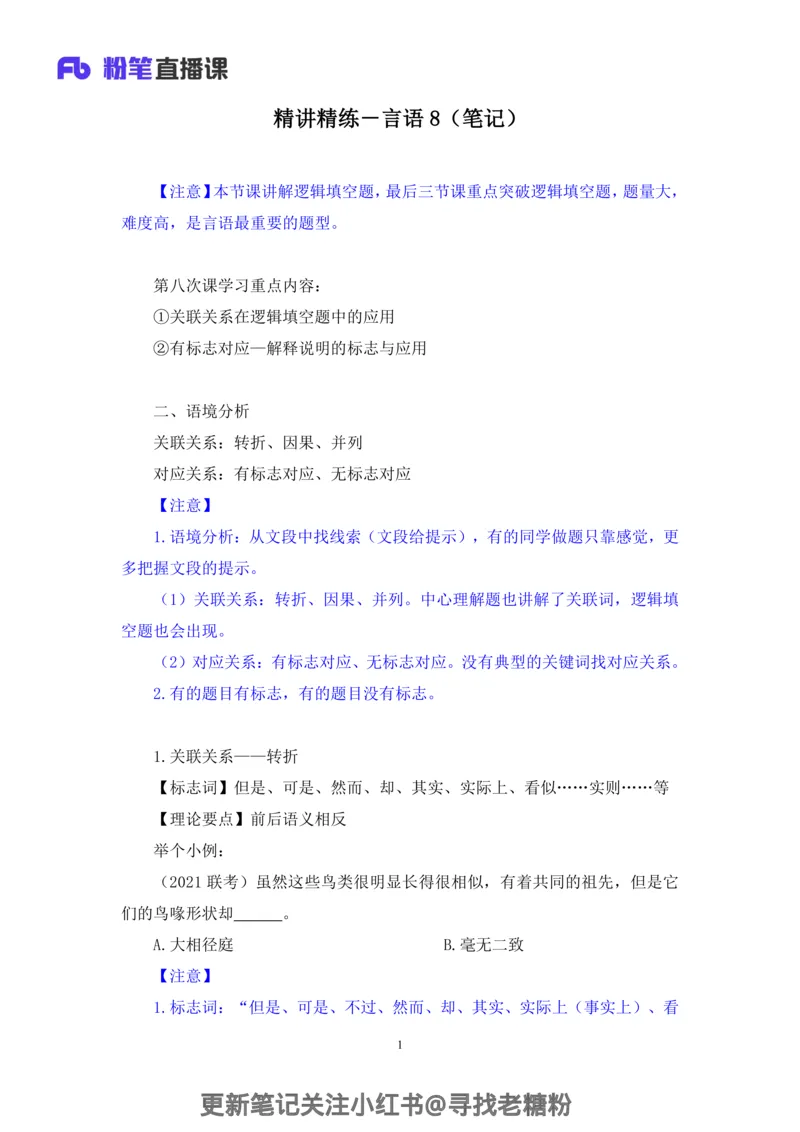 言语助教笔记8_2026考公资料_（10）粉笔_2026年国考980系统班FB_3.精讲讲练（55节）_1.言语-郭熙_助教笔记