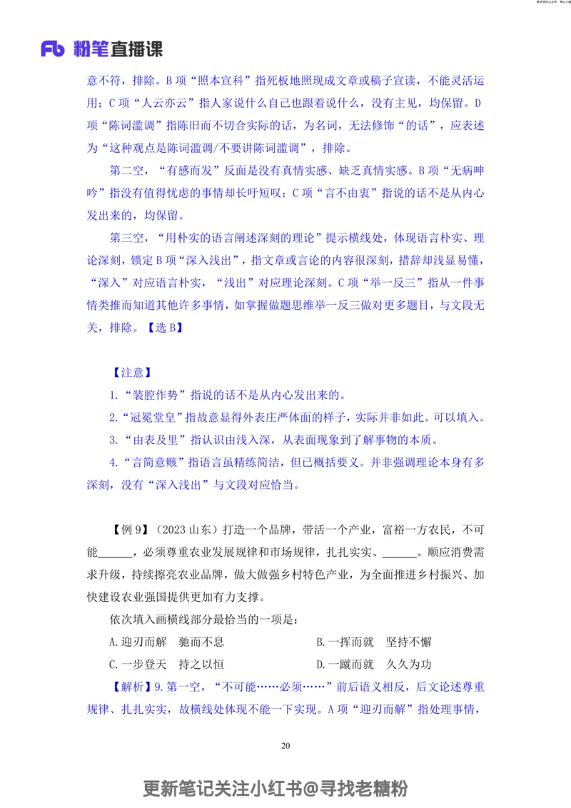 言语助教笔记8_2026考公资料_（10）粉笔_2026年国考980系统班FB_3.精讲讲练（55节）_1.言语-郭熙_助教笔记