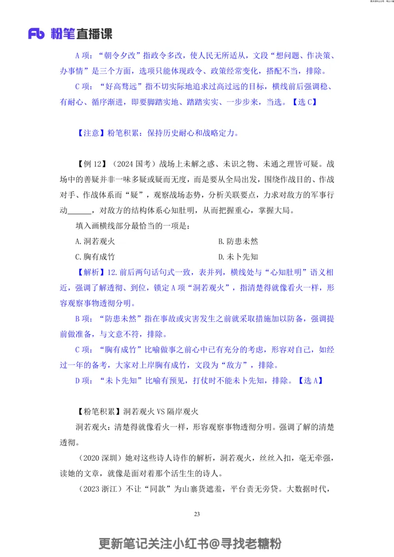 言语助教笔记8_2026考公资料_（10）粉笔_2026年国考980系统班FB_3.精讲讲练（55节）_1.言语-郭熙_助教笔记