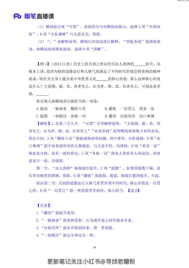 言语助教笔记8_2026考公资料_（10）粉笔_2026年国考980系统班FB_3.精讲讲练（55节）_1.言语-郭熙_助教笔记