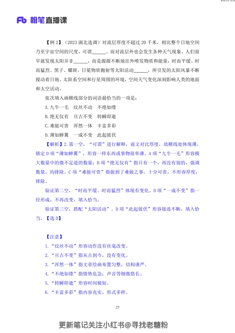 言语助教笔记8_2026考公资料_（10）粉笔_2026年国考980系统班FB_3.精讲讲练（55节）_1.言语-郭熙_助教笔记