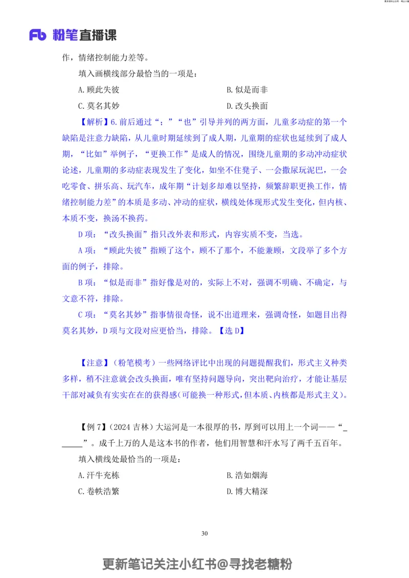 言语助教笔记8_2026考公资料_（10）粉笔_2026年国考980系统班FB_3.精讲讲练（55节）_1.言语-郭熙_助教笔记