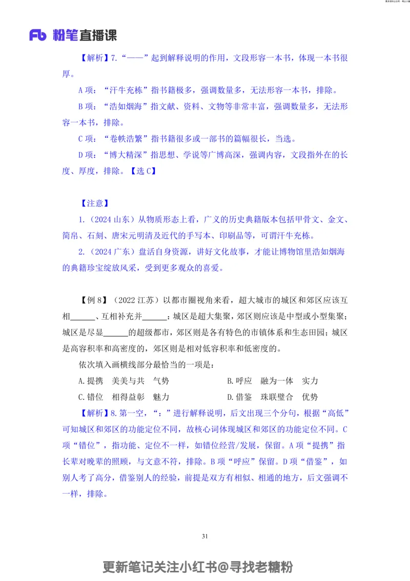 言语助教笔记8_2026考公资料_（10）粉笔_2026年国考980系统班FB_3.精讲讲练（55节）_1.言语-郭熙_助教笔记