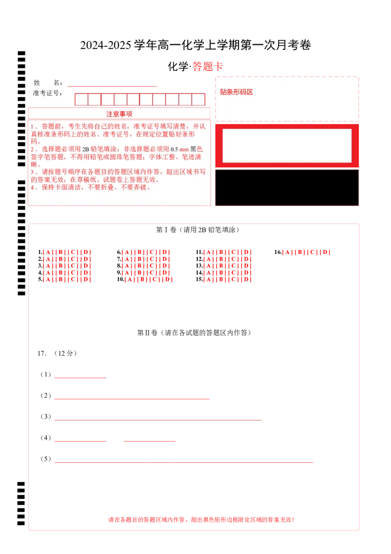 高一化学第一次月考卷（答题卡）A4版_1多考区联考试卷_0924黄金卷：2024-2025学年高一上学期第一次月考9科word解析版含答题卡（天津专用）