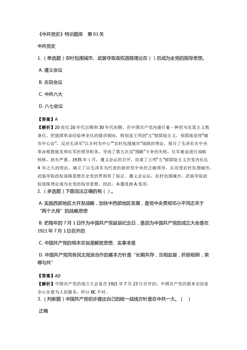 《中共党史》特训题库　第1关_2026考公资料_（49）政治理论合集_政治理论合集_2025国考新增课程政治理论部分_政治理论常识_政治理论版块_1.政治题库+解析_5.中共党史