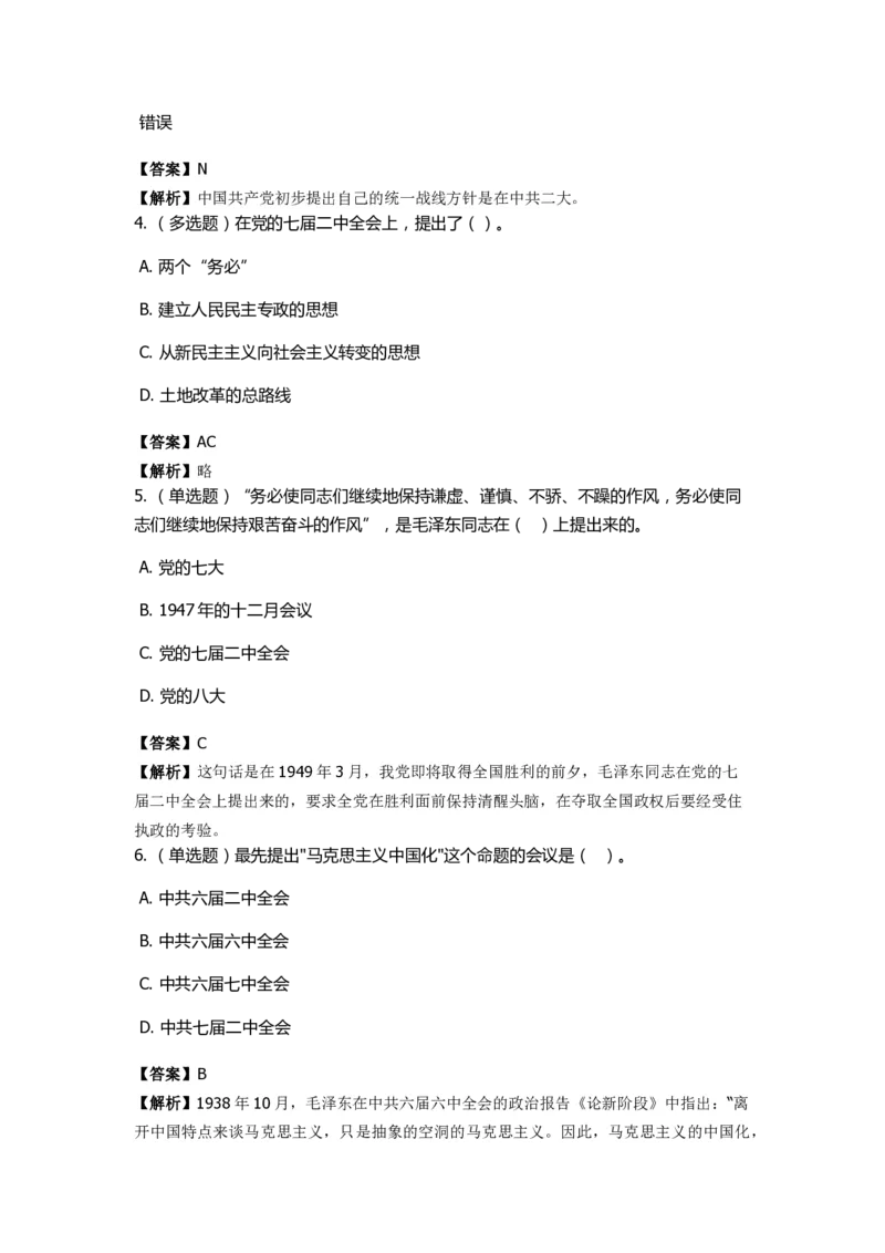 《中共党史》特训题库　第1关_2026考公资料_（49）政治理论合集_政治理论合集_2025国考新增课程政治理论部分_政治理论常识_政治理论版块_1.政治题库+解析_5.中共党史