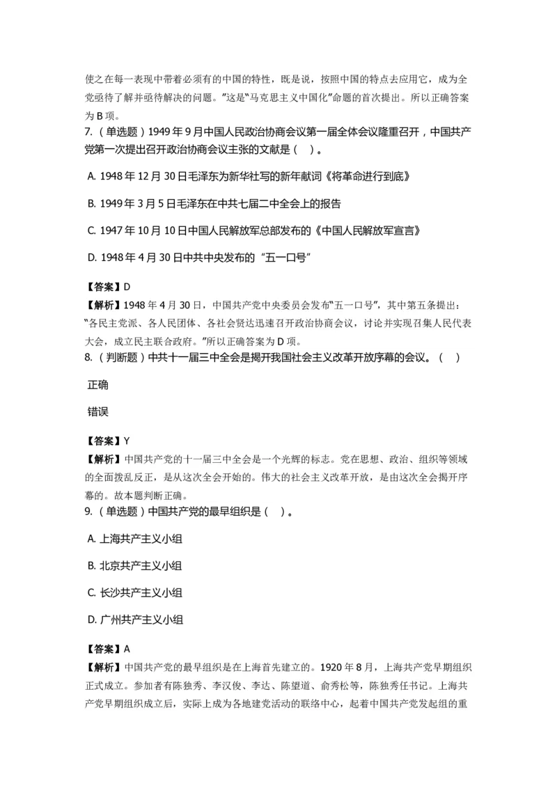 《中共党史》特训题库　第1关_2026考公资料_（49）政治理论合集_政治理论合集_2025国考新增课程政治理论部分_政治理论常识_政治理论版块_1.政治题库+解析_5.中共党史