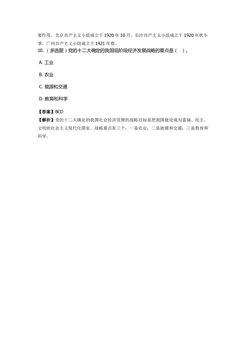 《中共党史》特训题库　第1关_2026考公资料_（49）政治理论合集_政治理论合集_2025国考新增课程政治理论部分_政治理论常识_政治理论版块_1.政治题库+解析_5.中共党史