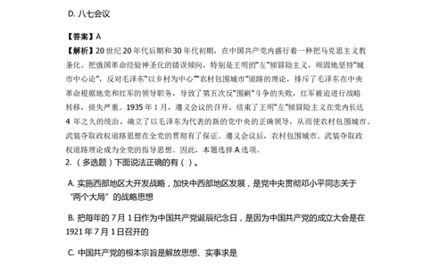 《中共党史》特训题库　第1关_2026考公资料_（49）政治理论合集_政治理论合集_2025国考新增课程政治理论部分_政治理论常识_政治理论版块_1.政治题库+解析_5.中共党史