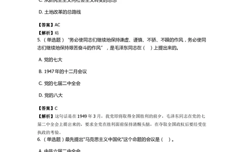 《中共党史》特训题库　第1关_2026考公资料_（49）政治理论合集_政治理论合集_2025国考新增课程政治理论部分_政治理论常识_政治理论版块_1.政治题库+解析_5.中共党史