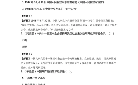 《中共党史》特训题库　第1关_2026考公资料_（49）政治理论合集_政治理论合集_2025国考新增课程政治理论部分_政治理论常识_政治理论版块_1.政治题库+解析_5.中共党史