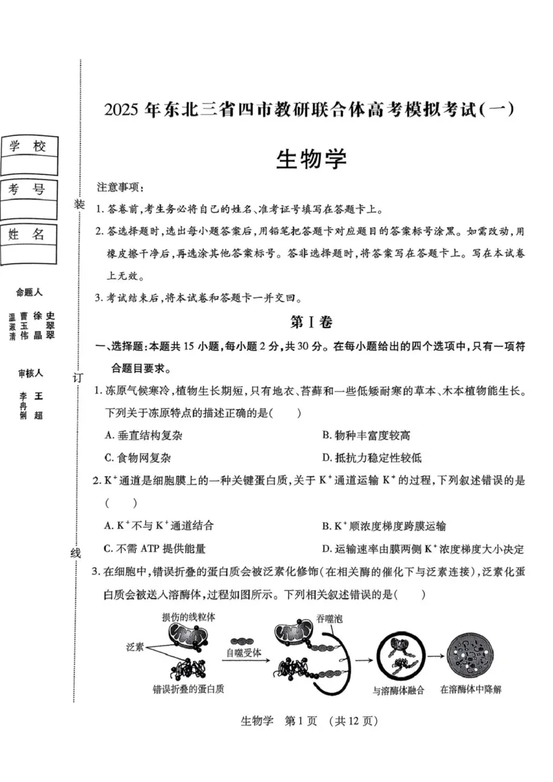 2025届黑龙江省哈尔滨市东北三省四市教研联合体高考模拟一模生物试题_2025年4月_2504112025年东北三省四市教研联合体高考模拟考试(一)（全科）
