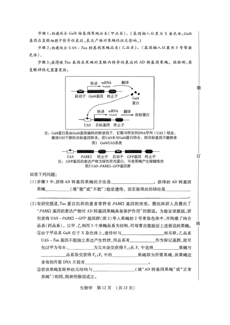 2025届黑龙江省哈尔滨市东北三省四市教研联合体高考模拟一模生物试题_2025年4月_2504112025年东北三省四市教研联合体高考模拟考试(一)（全科）