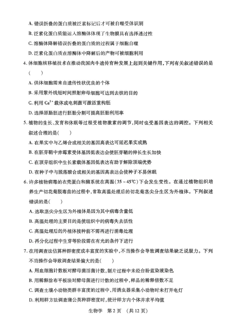2025届黑龙江省哈尔滨市东北三省四市教研联合体高考模拟一模生物试题_2025年4月_2504112025年东北三省四市教研联合体高考模拟考试(一)（全科）