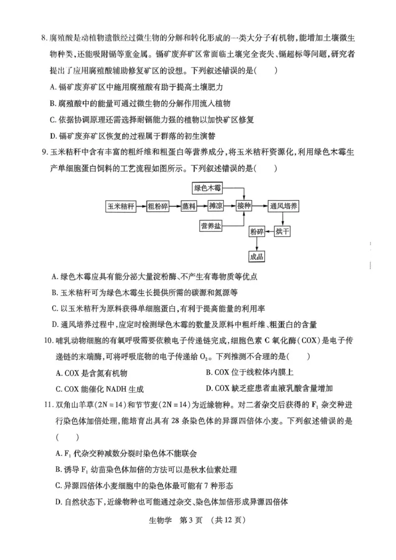2025届黑龙江省哈尔滨市东北三省四市教研联合体高考模拟一模生物试题_2025年4月_2504112025年东北三省四市教研联合体高考模拟考试(一)（全科）