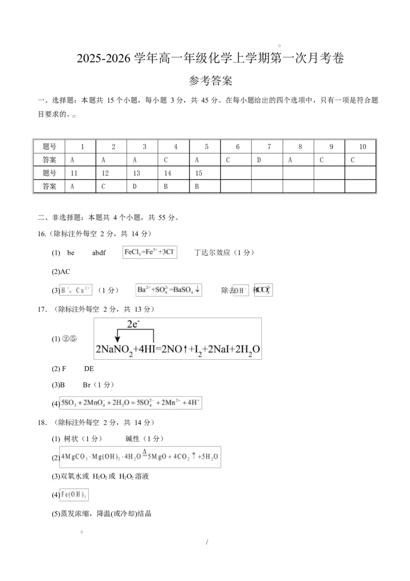 高一化学上学期第一次月考（湖北专用，人教版2019）（参考答案）_1多考区联考试卷_2510092025-2026学年高一化学上学期第一次月考