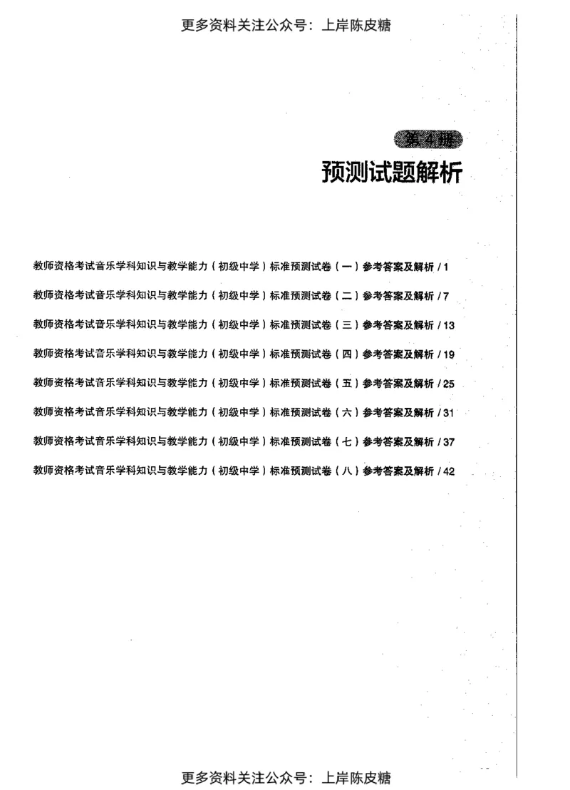 音乐学科知识与教学能力（初级中学）标准预测试卷-参考答案及解析_4-教培资料-26年最新资料-同步更新_初中高中教资_03科三专项（进去保存报考的学科即可）_初中_音乐