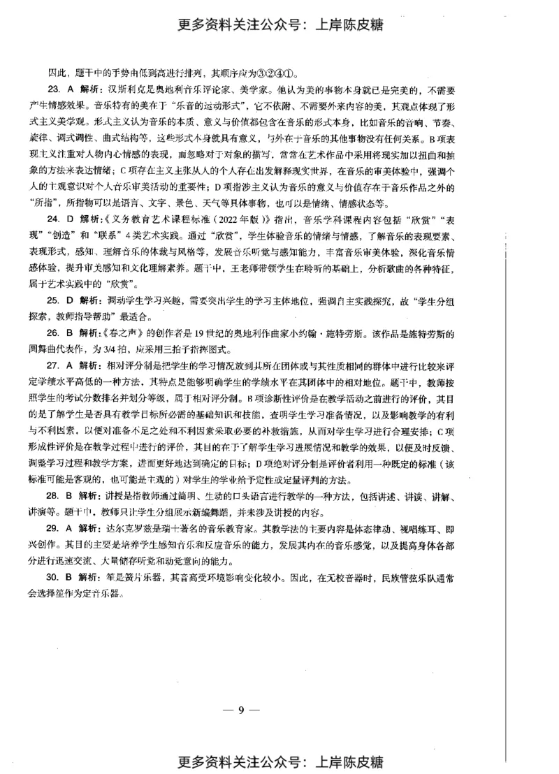 音乐学科知识与教学能力（初级中学）标准预测试卷-参考答案及解析_4-教培资料-26年最新资料-同步更新_初中高中教资_03科三专项（进去保存报考的学科即可）_初中_音乐