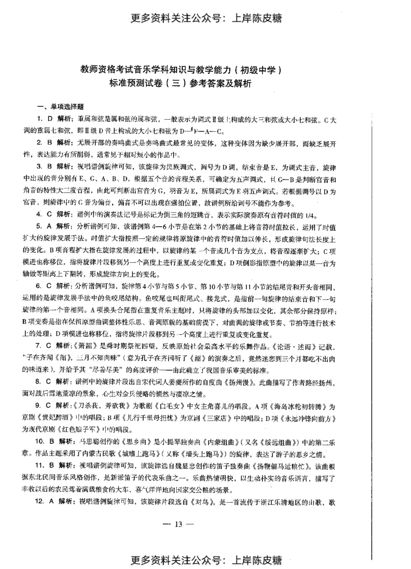 音乐学科知识与教学能力（初级中学）标准预测试卷-参考答案及解析_4-教培资料-26年最新资料-同步更新_初中高中教资_03科三专项（进去保存报考的学科即可）_初中_音乐