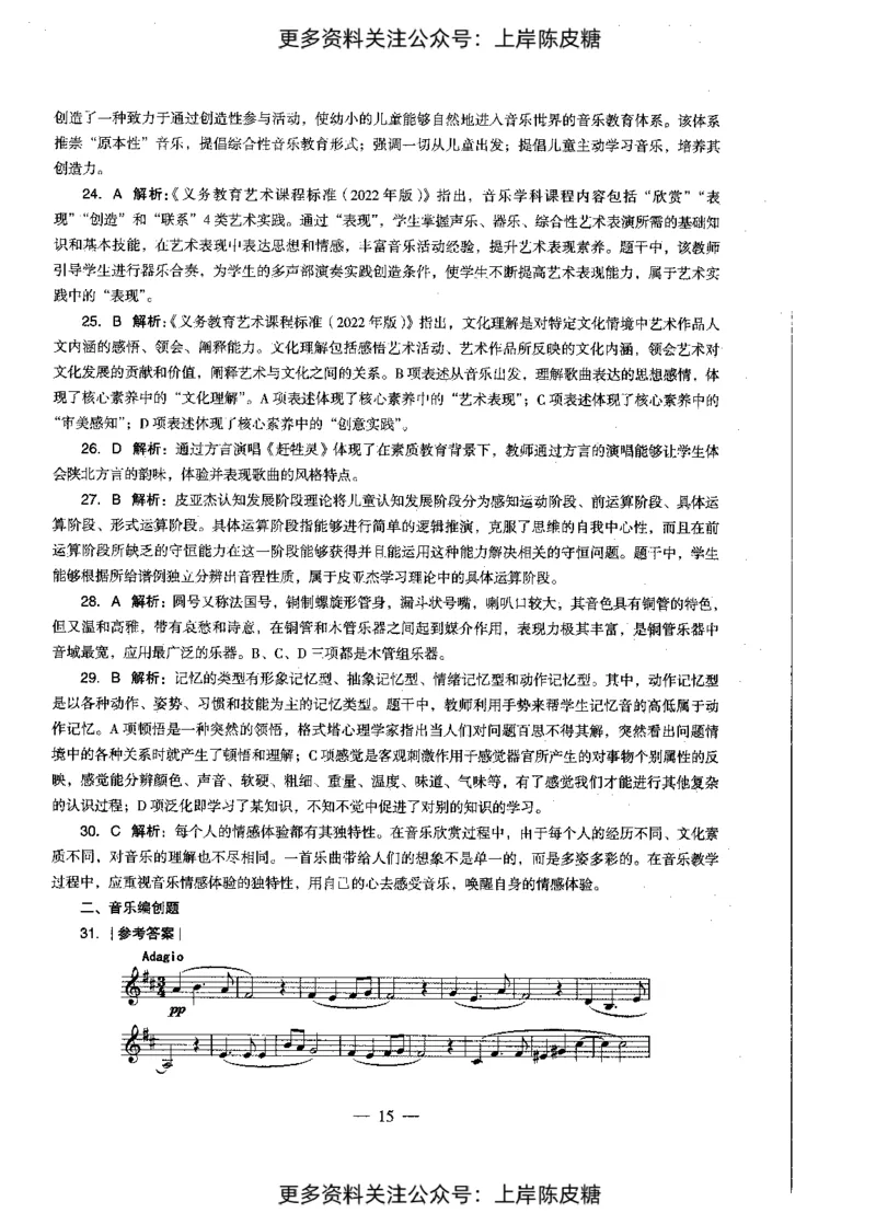 音乐学科知识与教学能力（初级中学）标准预测试卷-参考答案及解析_4-教培资料-26年最新资料-同步更新_初中高中教资_03科三专项（进去保存报考的学科即可）_初中_音乐