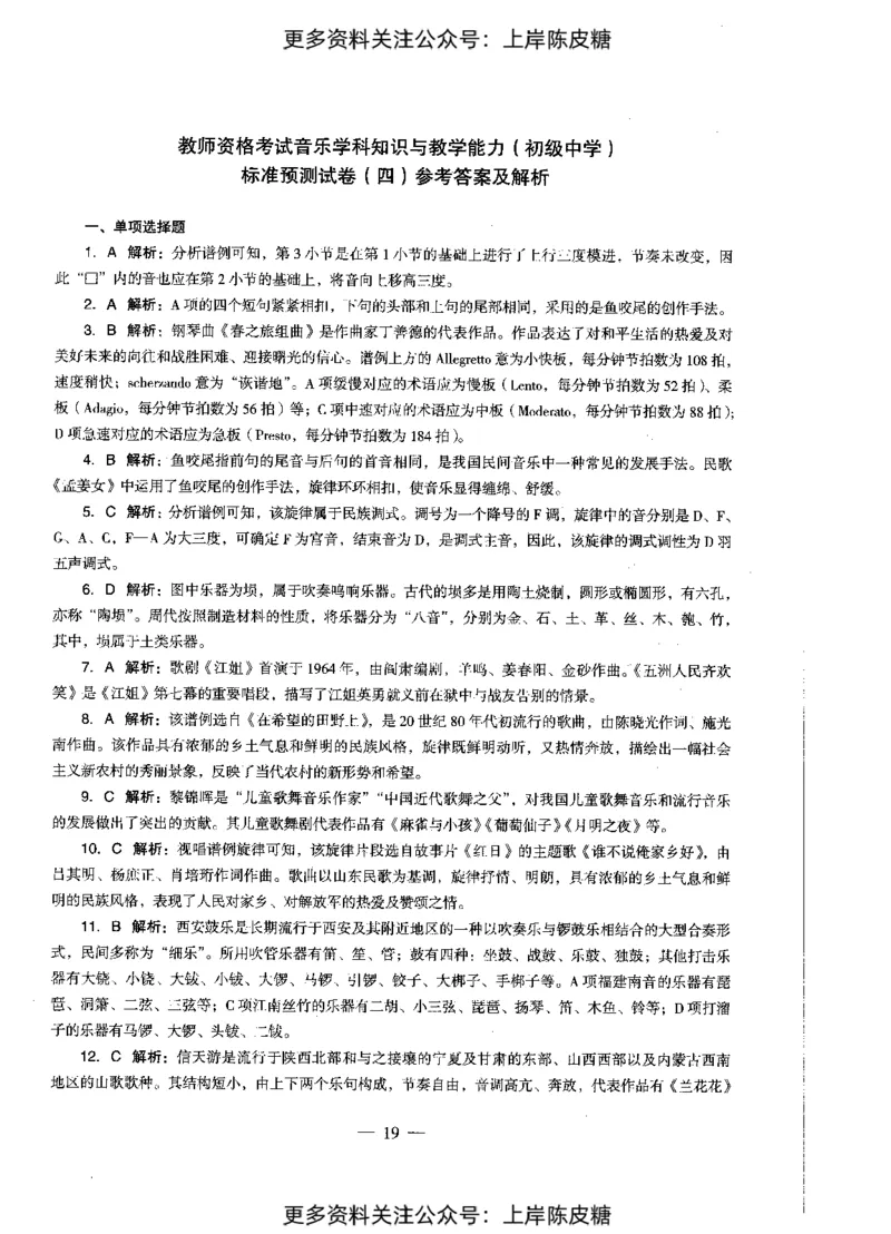 音乐学科知识与教学能力（初级中学）标准预测试卷-参考答案及解析_4-教培资料-26年最新资料-同步更新_初中高中教资_03科三专项（进去保存报考的学科即可）_初中_音乐