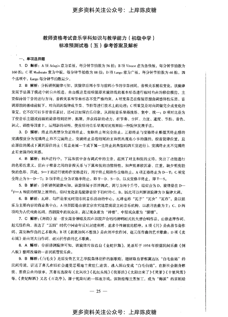 音乐学科知识与教学能力（初级中学）标准预测试卷-参考答案及解析_4-教培资料-26年最新资料-同步更新_初中高中教资_03科三专项（进去保存报考的学科即可）_初中_音乐