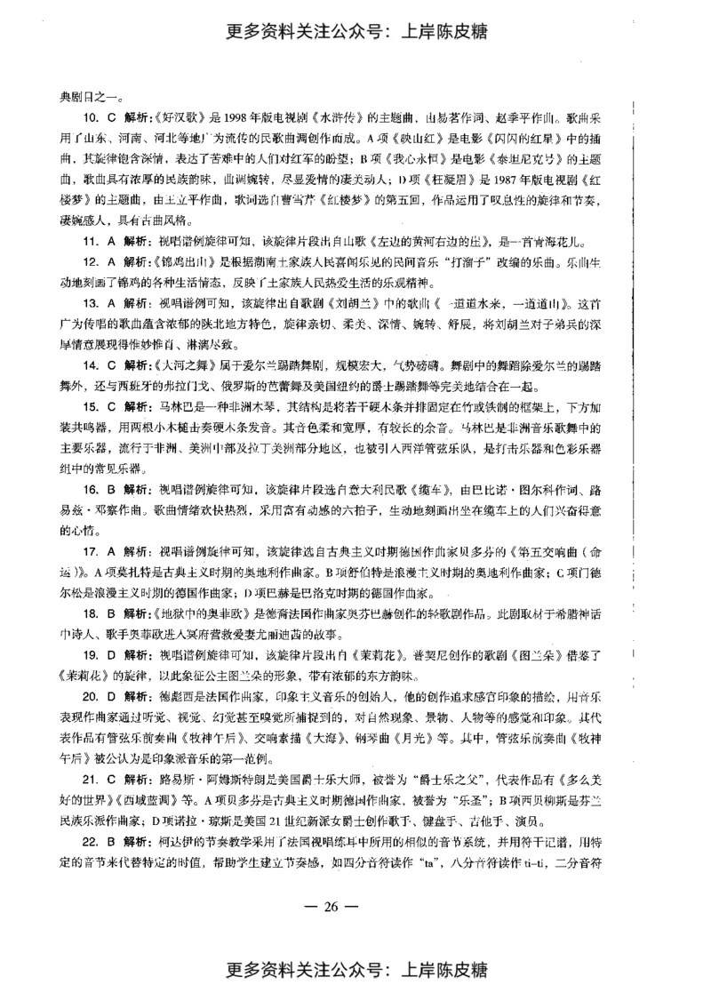 音乐学科知识与教学能力（初级中学）标准预测试卷-参考答案及解析_4-教培资料-26年最新资料-同步更新_初中高中教资_03科三专项（进去保存报考的学科即可）_初中_音乐