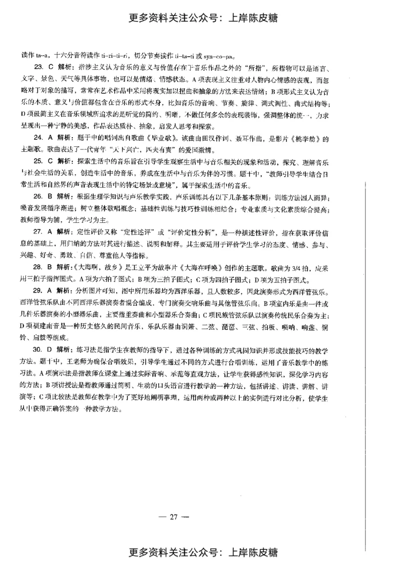 音乐学科知识与教学能力（初级中学）标准预测试卷-参考答案及解析_4-教培资料-26年最新资料-同步更新_初中高中教资_03科三专项（进去保存报考的学科即可）_初中_音乐