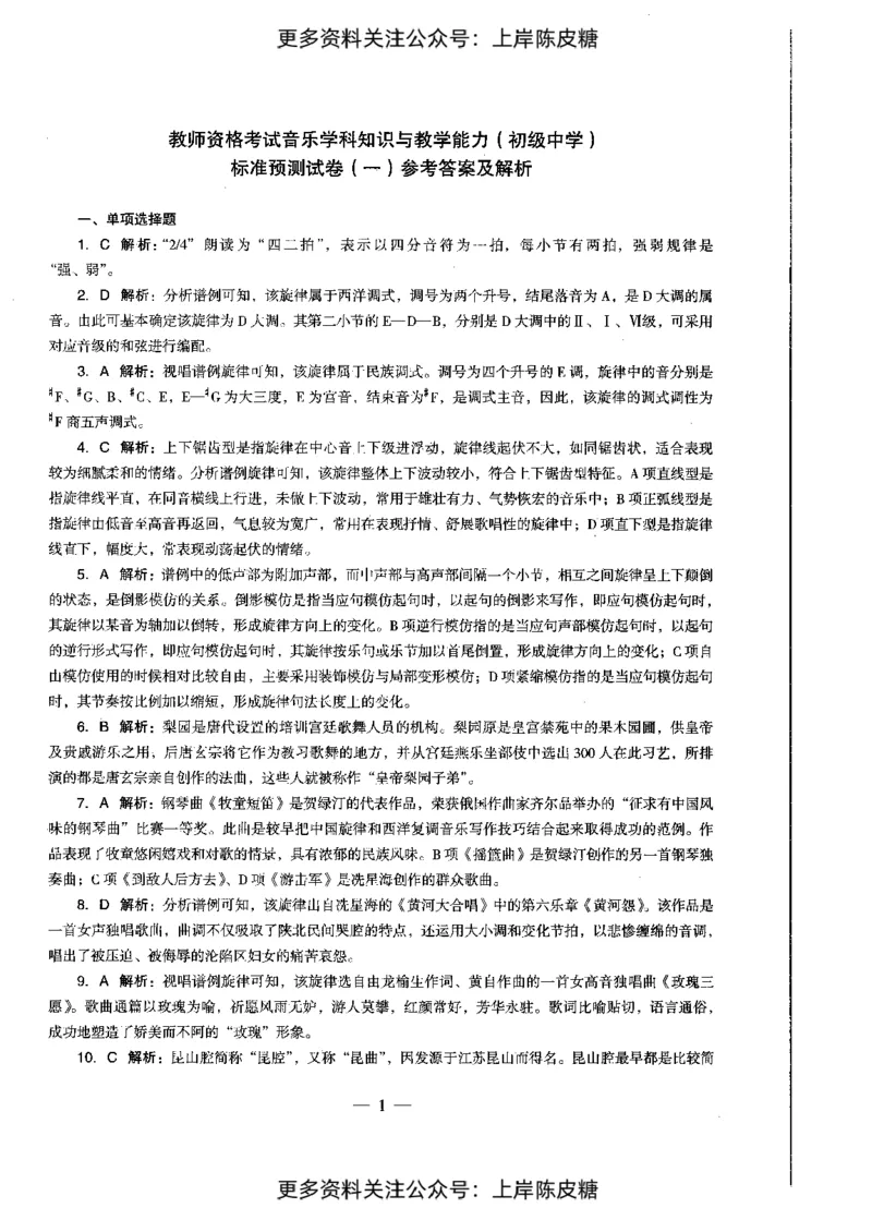 音乐学科知识与教学能力（初级中学）标准预测试卷-参考答案及解析_4-教培资料-26年最新资料-同步更新_初中高中教资_03科三专项（进去保存报考的学科即可）_初中_音乐