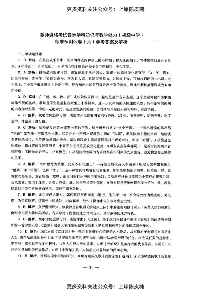 音乐学科知识与教学能力（初级中学）标准预测试卷-参考答案及解析_4-教培资料-26年最新资料-同步更新_初中高中教资_03科三专项（进去保存报考的学科即可）_初中_音乐