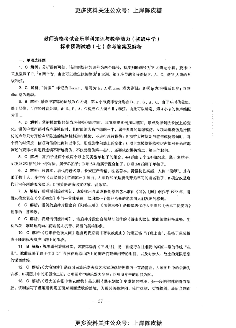 音乐学科知识与教学能力（初级中学）标准预测试卷-参考答案及解析_4-教培资料-26年最新资料-同步更新_初中高中教资_03科三专项（进去保存报考的学科即可）_初中_音乐