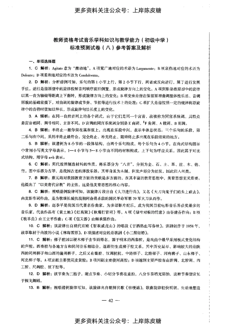 音乐学科知识与教学能力（初级中学）标准预测试卷-参考答案及解析_4-教培资料-26年最新资料-同步更新_初中高中教资_03科三专项（进去保存报考的学科即可）_初中_音乐