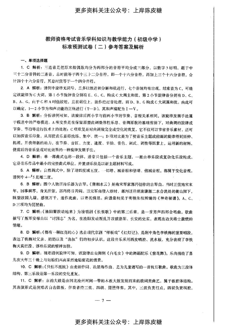 音乐学科知识与教学能力（初级中学）标准预测试卷-参考答案及解析_4-教培资料-26年最新资料-同步更新_初中高中教资_03科三专项（进去保存报考的学科即可）_初中_音乐