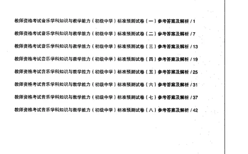 音乐学科知识与教学能力（初级中学）标准预测试卷-参考答案及解析_4-教培资料-26年最新资料-同步更新_初中高中教资_03科三专项（进去保存报考的学科即可）_初中_音乐