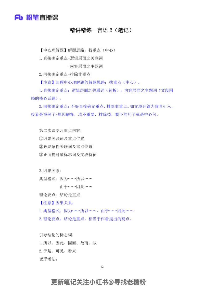 言语助教笔记2_2026考公资料_（10）粉笔_2026年国考980系统班FB_3.精讲讲练（55节）_1.言语-郭熙_助教笔记