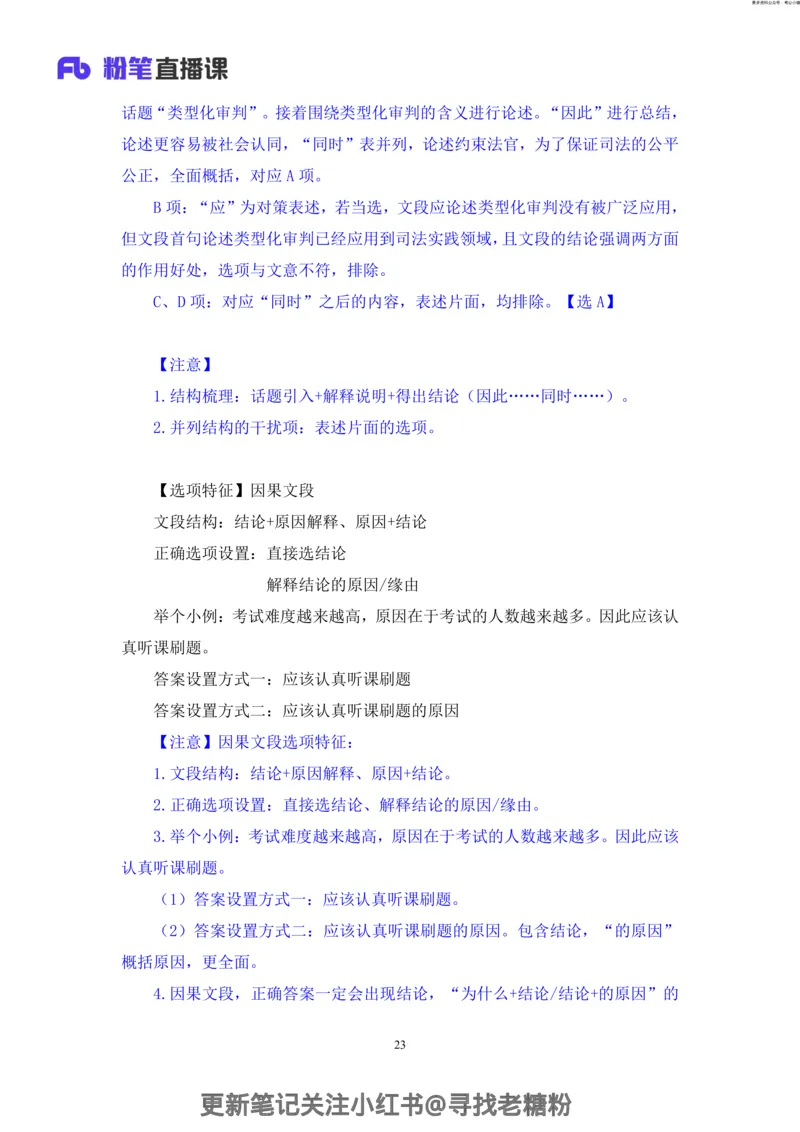言语助教笔记2_2026考公资料_（10）粉笔_2026年国考980系统班FB_3.精讲讲练（55节）_1.言语-郭熙_助教笔记