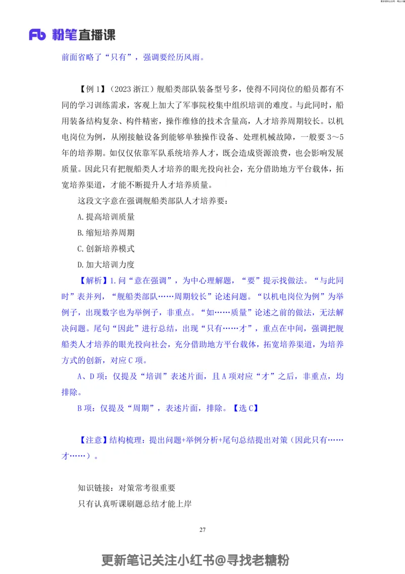 言语助教笔记2_2026考公资料_（10）粉笔_2026年国考980系统班FB_3.精讲讲练（55节）_1.言语-郭熙_助教笔记