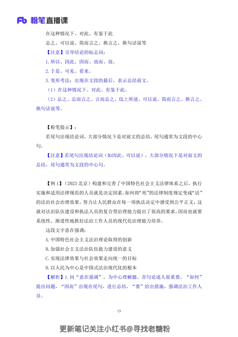 言语助教笔记2_2026考公资料_（10）粉笔_2026年国考980系统班FB_3.精讲讲练（55节）_1.言语-郭熙_助教笔记