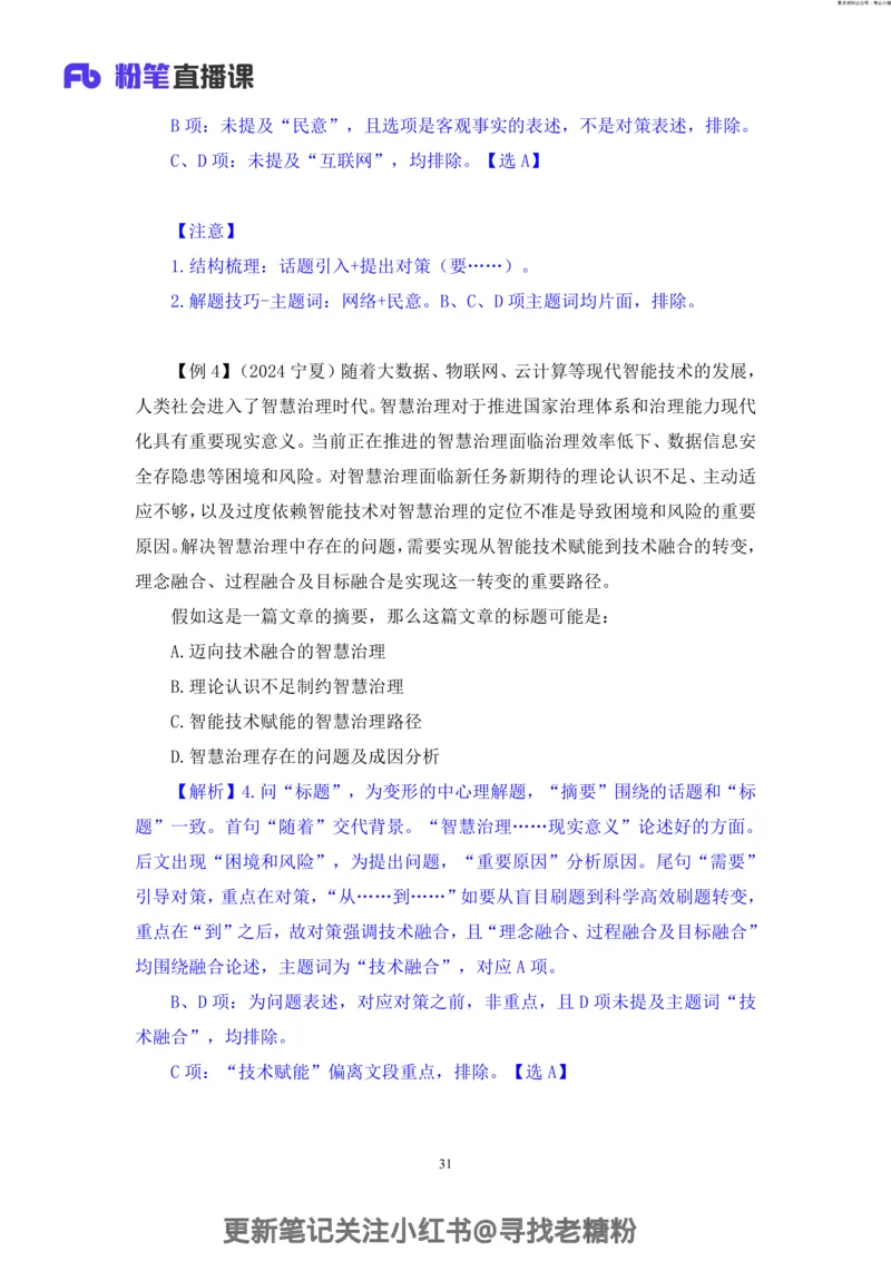 言语助教笔记2_2026考公资料_（10）粉笔_2026年国考980系统班FB_3.精讲讲练（55节）_1.言语-郭熙_助教笔记