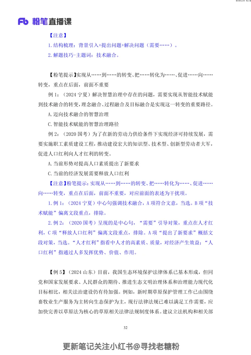 言语助教笔记2_2026考公资料_（10）粉笔_2026年国考980系统班FB_3.精讲讲练（55节）_1.言语-郭熙_助教笔记
