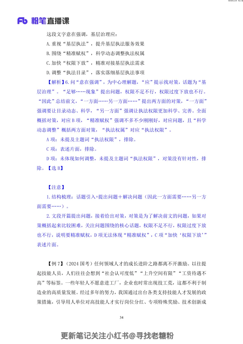 言语助教笔记2_2026考公资料_（10）粉笔_2026年国考980系统班FB_3.精讲讲练（55节）_1.言语-郭熙_助教笔记