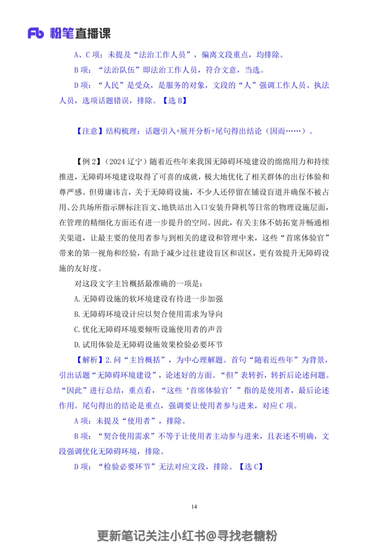 言语助教笔记2_2026考公资料_（10）粉笔_2026年国考980系统班FB_3.精讲讲练（55节）_1.言语-郭熙_助教笔记