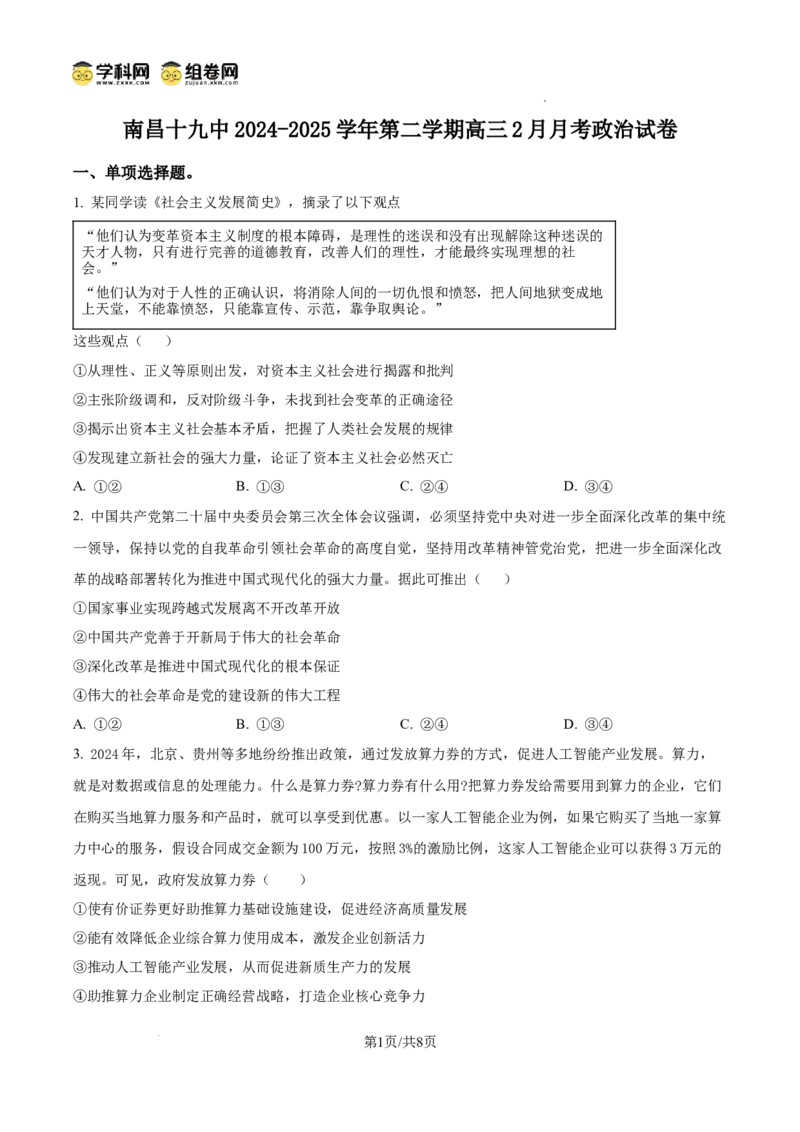 南昌十九中2024-2025学年第二学期2月月考高三政治_2025年2月_250223江西省南昌市第十九中学2024-2025学年高三下学期2月月考（全科）_南昌十九中2024-2025学年第二学期2月月考高三政治