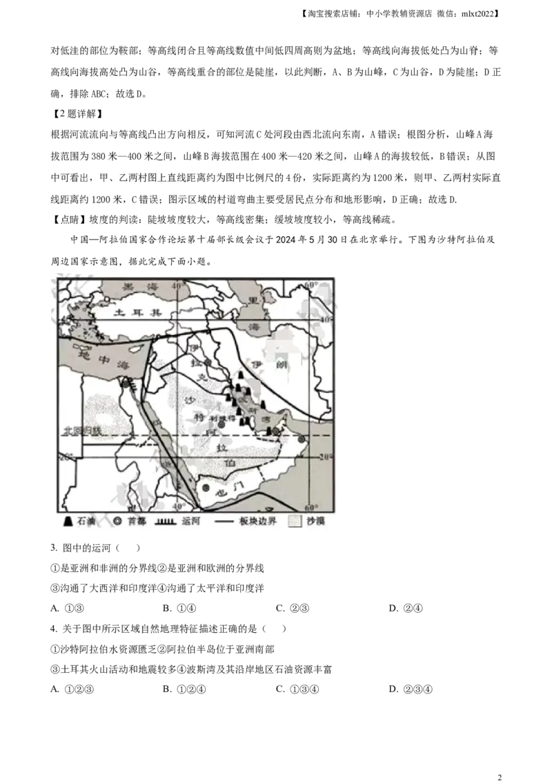 精品解析：2024年四川省南充市中考地理试题（解析版）_中考真题_9.地理中考真题2015-2024年_2024中考地理真题_精品解析：2024年四川省南充市中考地理试题+