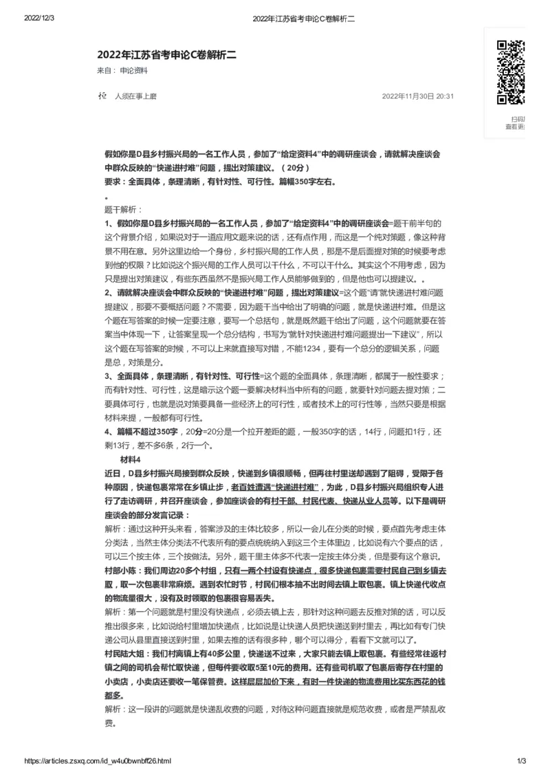 72-2022年江苏省考申论C卷解析二公众号：叛逆小樱桃_2026考公资料_（30）申论+面试为民公考大合集（人须在事上磨申论、刘大师）_申论+面试刘大师_2024刘大师知识星球