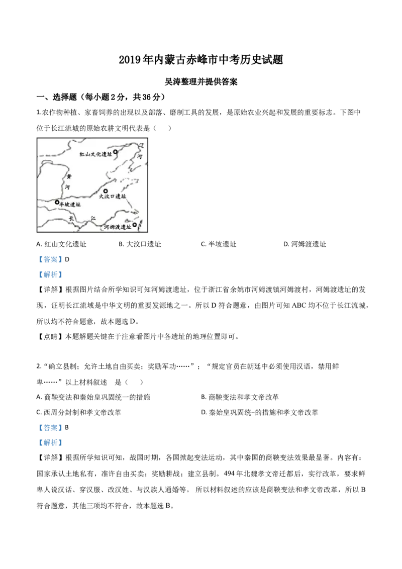 精品解析：内蒙古赤峰市2019年中考历史试题（解析版）_中考真题_6.历史中考真题2015-2024年_2019年全国中考历史170份_2019年中考真题精品解析历史（内蒙古赤峰卷）精编word版