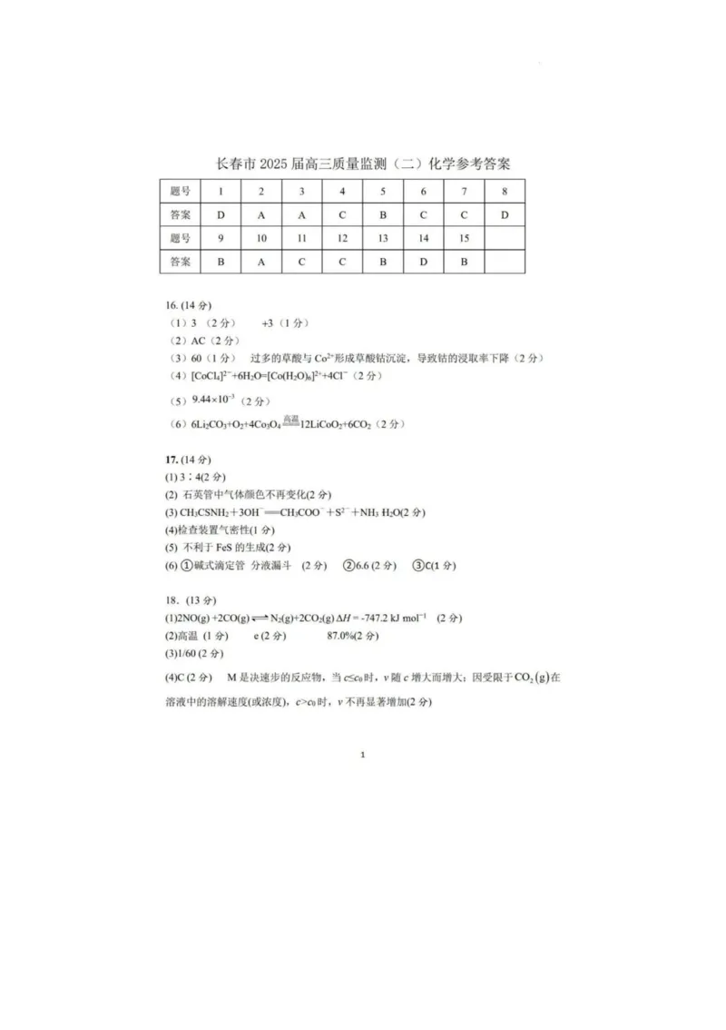 化学答案_2025年2月_250225吉林省长春市2025届高三质量监测（二）（长春二模）（全科）_2025届吉林省长春市高三下学期质量监测（二）化学